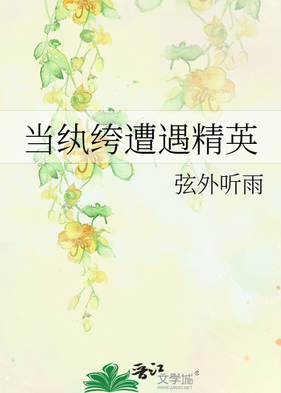 当纨绔遭遇精英