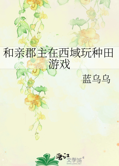 和亲郡主在西域玩种田游戏