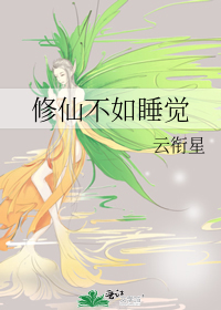 修仙不如睡觉