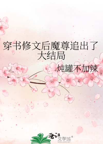 穿书修文后魔尊追出了大结局