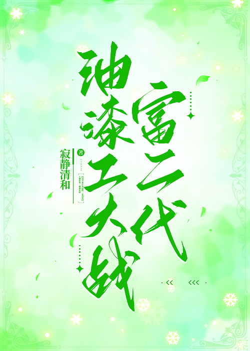 油漆工大战富二代