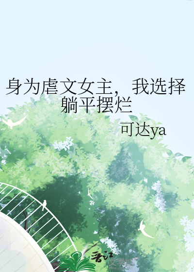 身为虐文女主，我选择躺平摆烂
