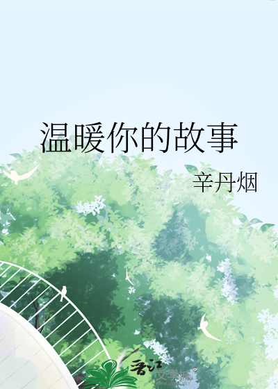 温暖你的故事