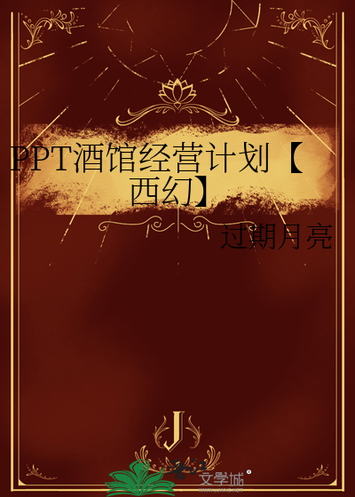PPT酒馆经营计划【西幻】
