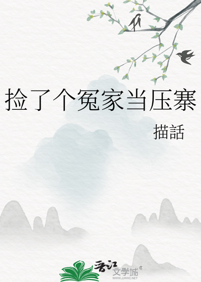 捡了个冤家当压寨