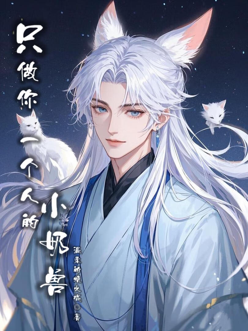 只做你一个人的小奶兽