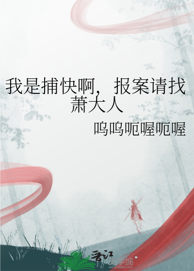 我是捕快啊，报案请找萧大人