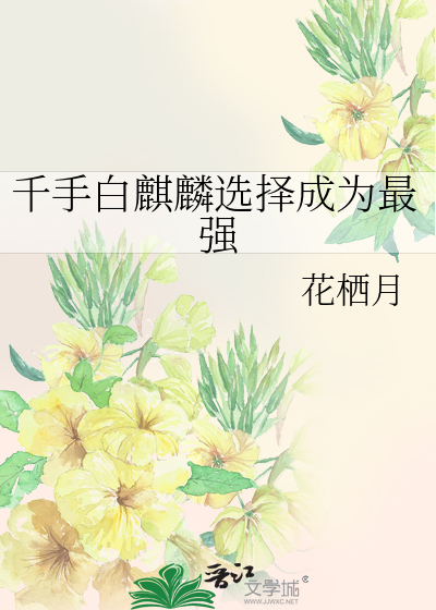 千手白麒麟选择成为最强