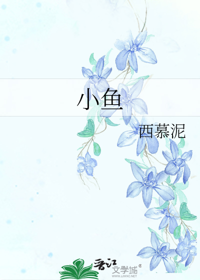 小鱼