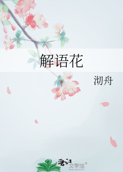 解语花