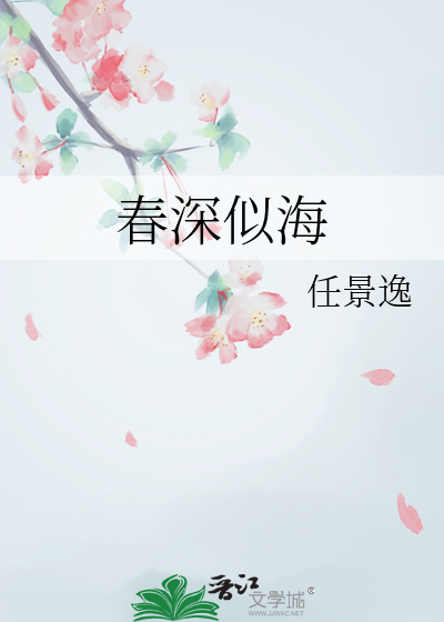 春深似海