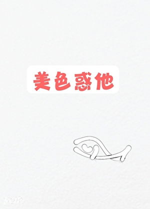 美色惑他