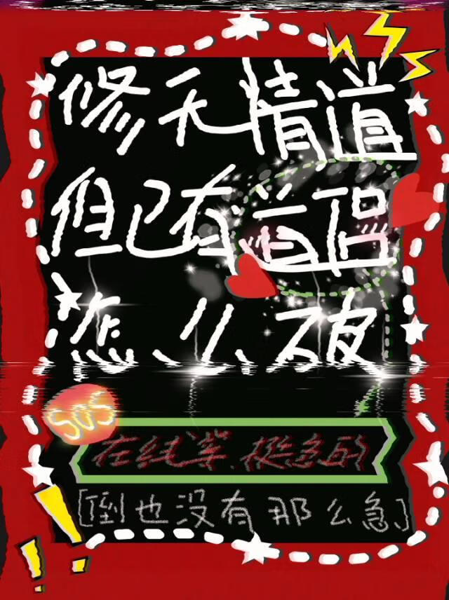 修无情道，但已有道侣怎么破〔gb〕