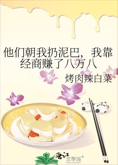 他们朝我扔泥巴，我靠经商赚了八万八