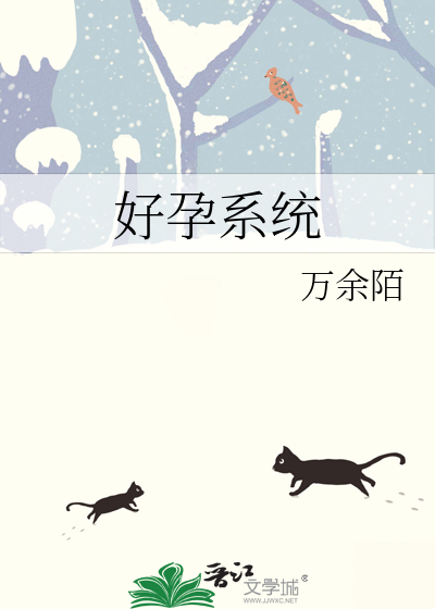好孕系统