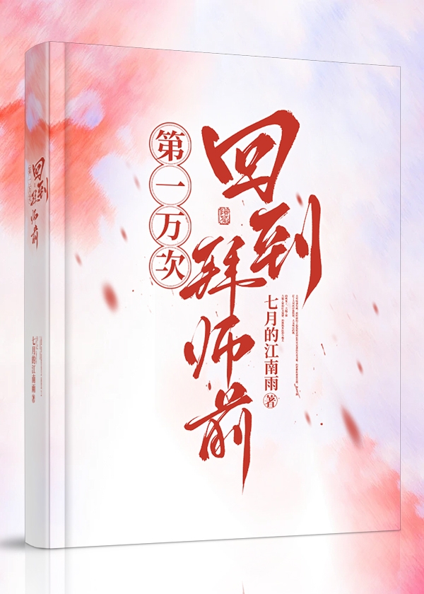 第一万次回到拜师前