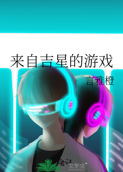 来自吉星的游戏
