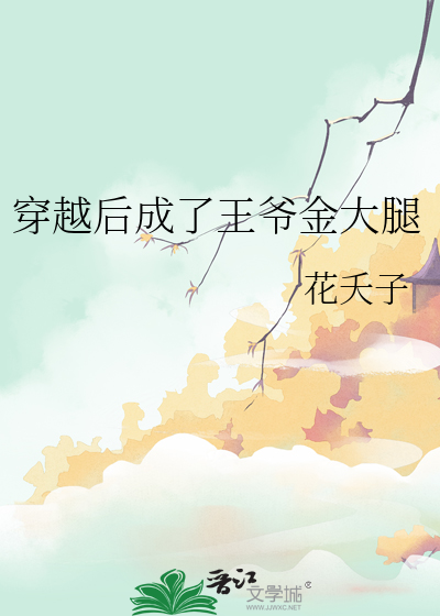 穿越后成了王爷金大腿