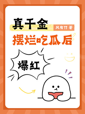 真千金摆烂吃瓜后爆红啦