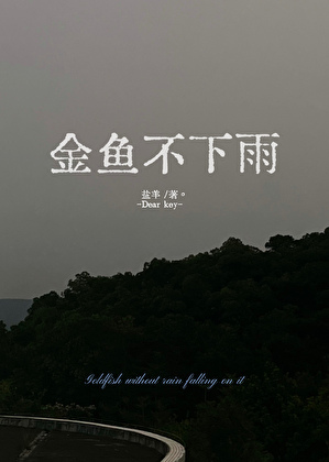 金鱼不下雨