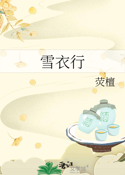 雪衣行