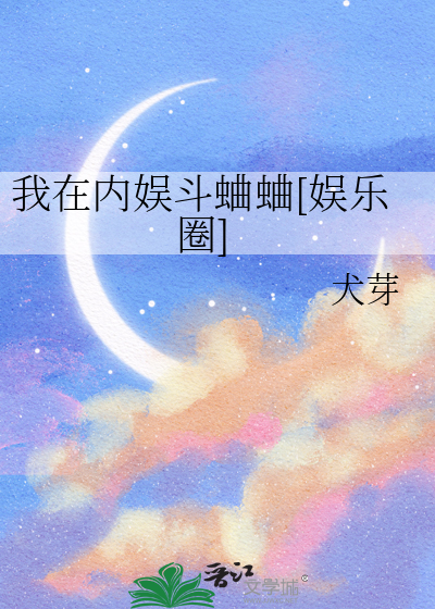 我在内娱斗蛐蛐[娱乐圈]