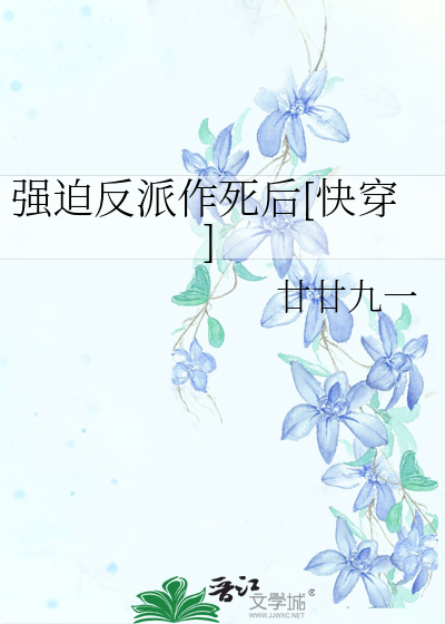 强迫反派作死后[快穿]