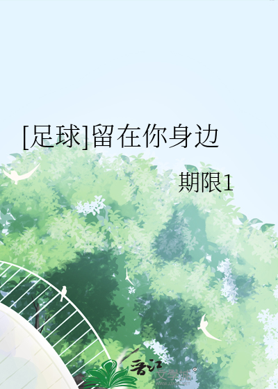 [足球]留在你身边