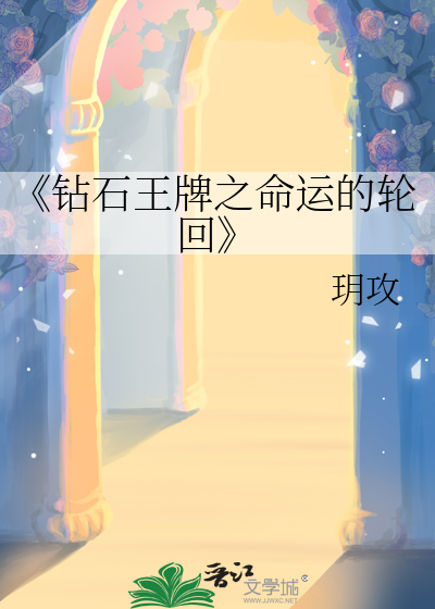 《钻石王牌之命运的轮回