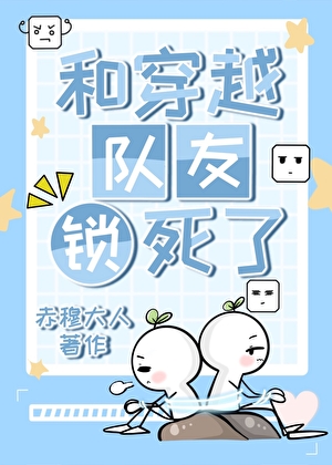 和穿越队友锁死了
