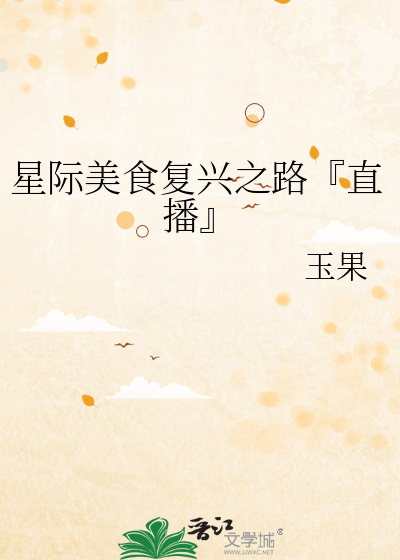 星际美食复兴之路『直播』