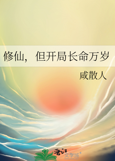 修仙，但开局长命万岁