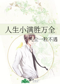 人生小满胜万全