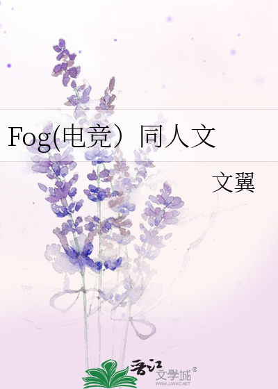 Fog(电竞）同人文