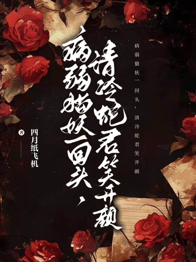 病弱猫妖一回头，清冷蛇君笑开颜