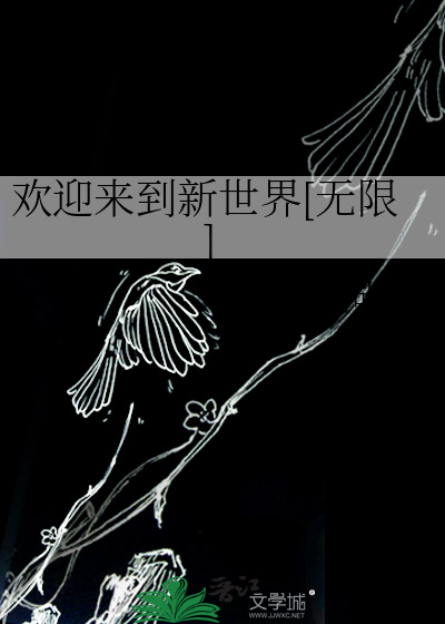 欢迎来到新世界[无限]