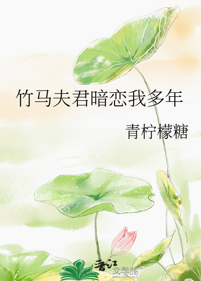 竹马夫君暗恋我多年