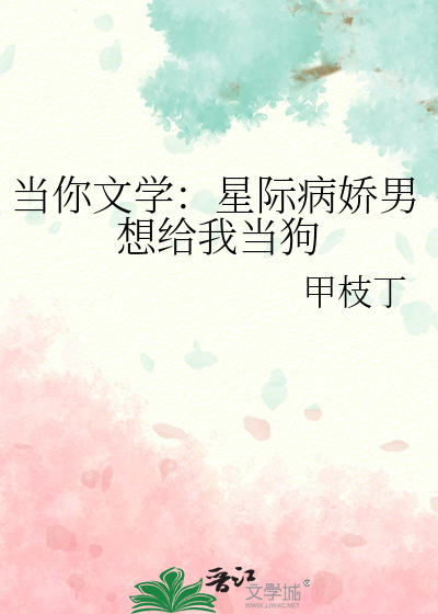 星际文男主病娇