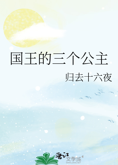 国王的三个公主