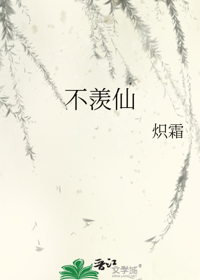 不羡仙