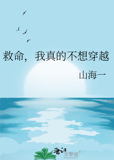 救命，我真的不想穿越