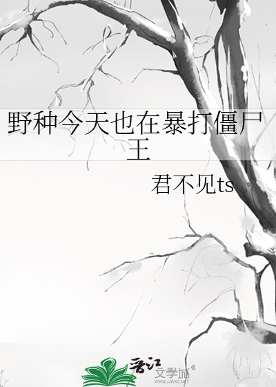 野种今天也在暴打僵尸王