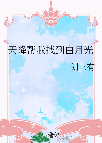 天降帮我找到白月光