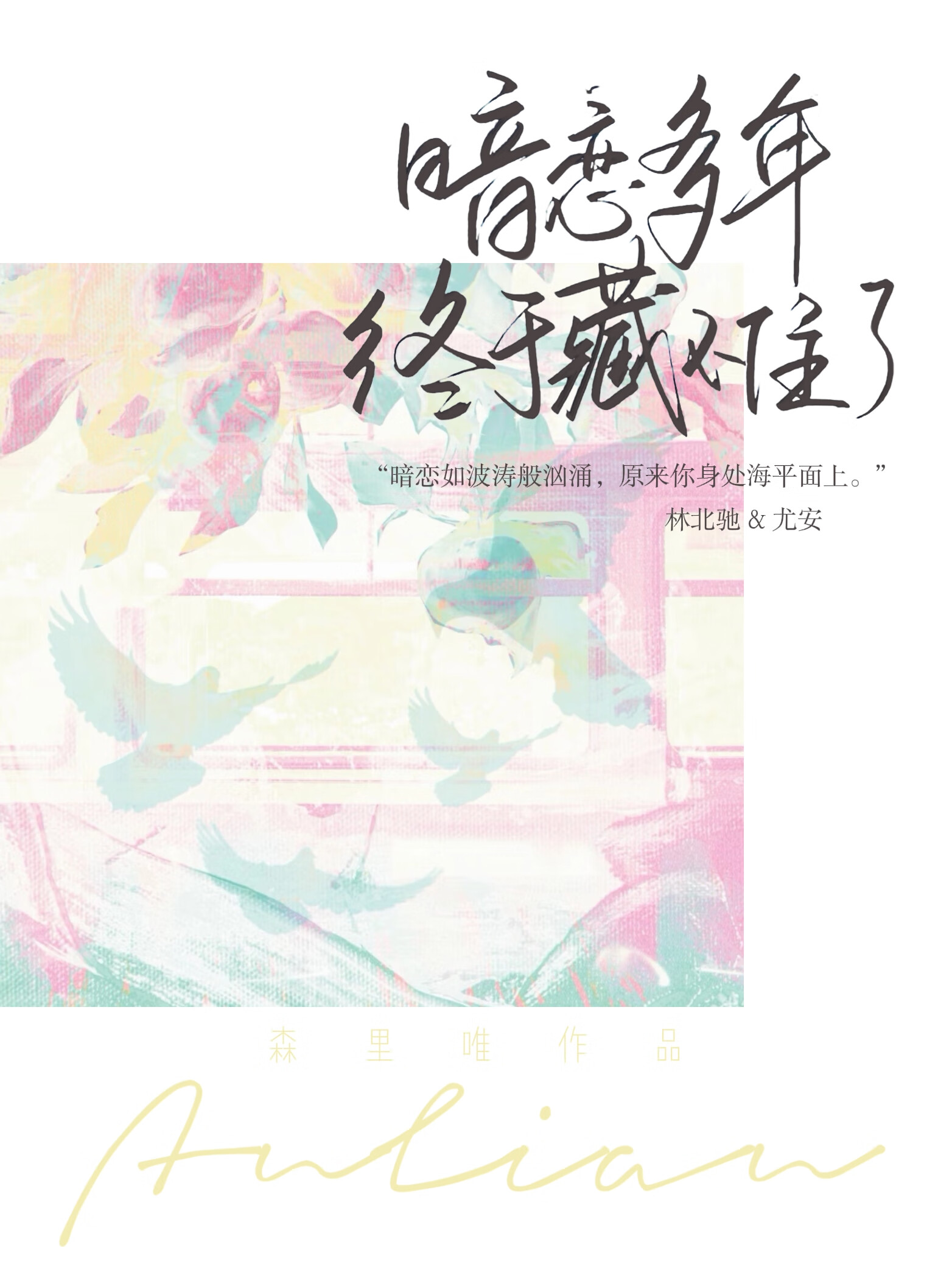 暗恋多年，终于藏不住了