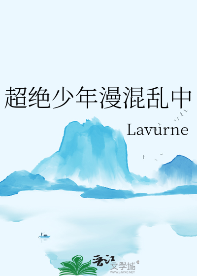 超绝少年漫混乱中