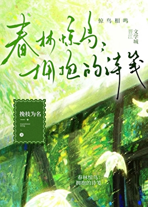 春林惊鸟：拥抱的诗笺