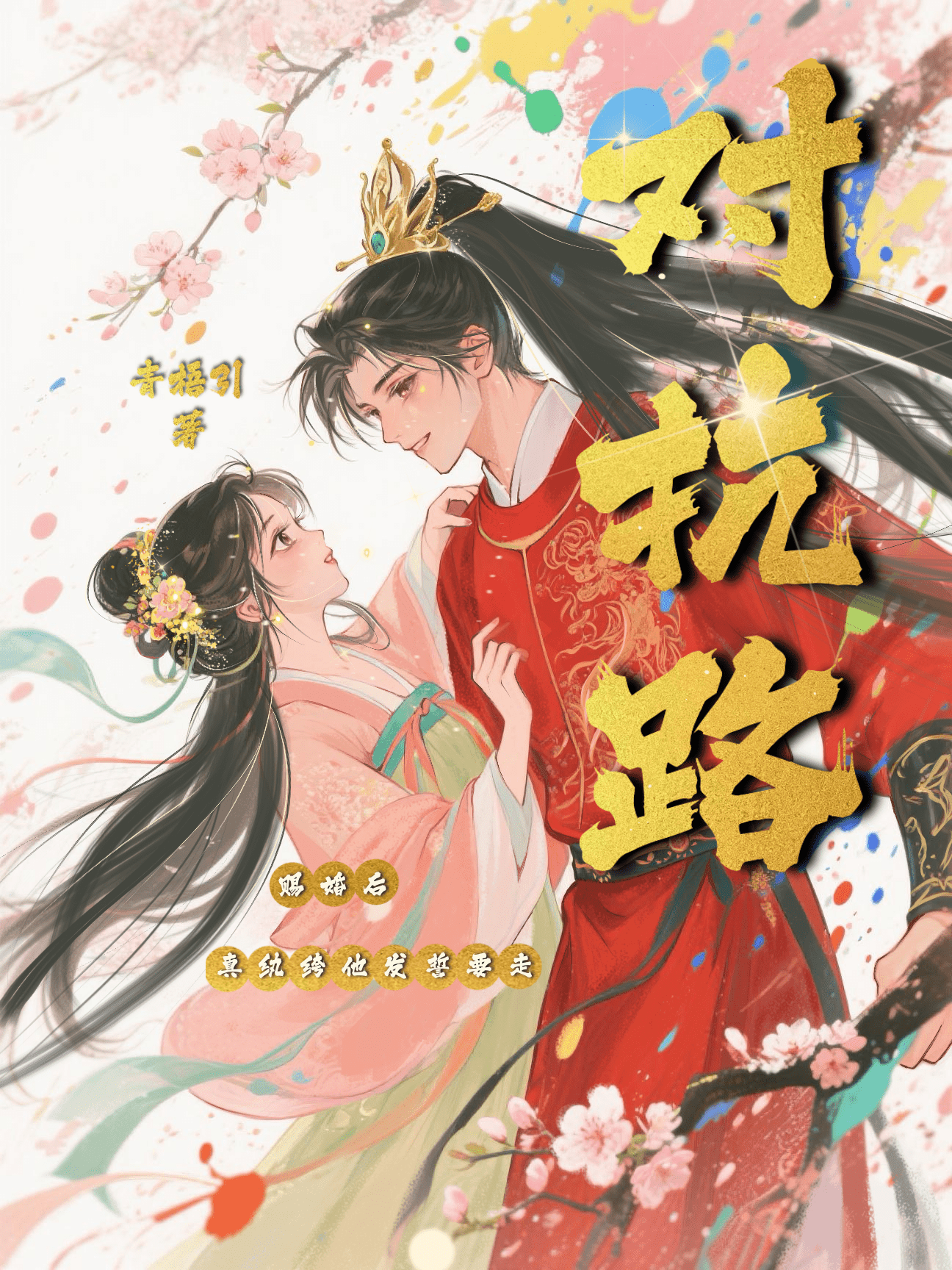 纨绔难驯（赐婚后，真纨绔他发誓要走对抗路）