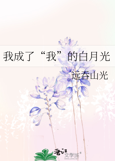 我成了“我”的白月光