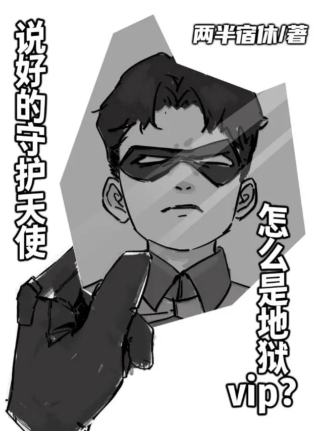 [综英美]说好的守护天使怎么是地狱vip？