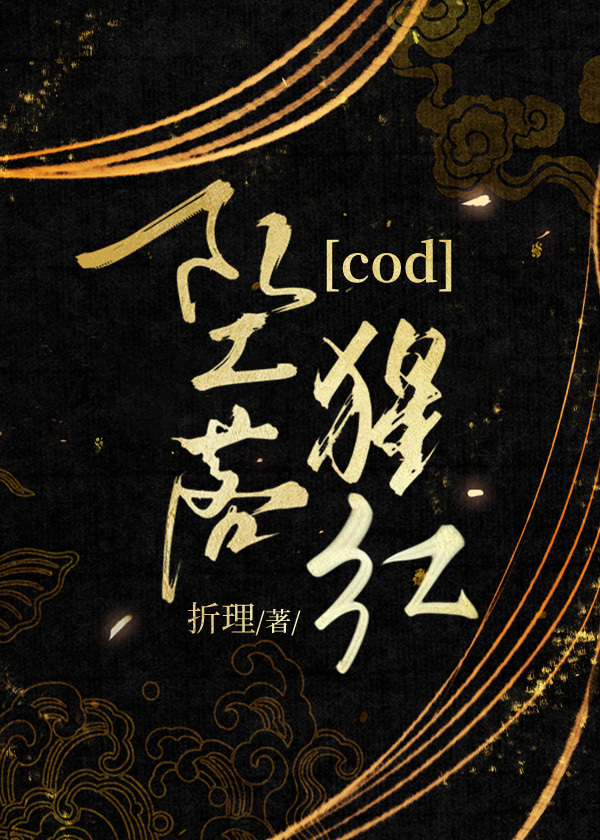 [cod/使命召唤]坠落猩红